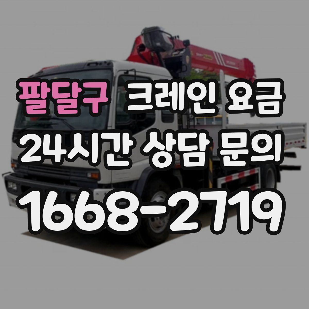 팔달구 크레인 요금