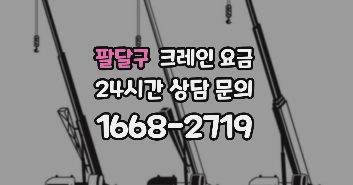팔달구 크레인 요금