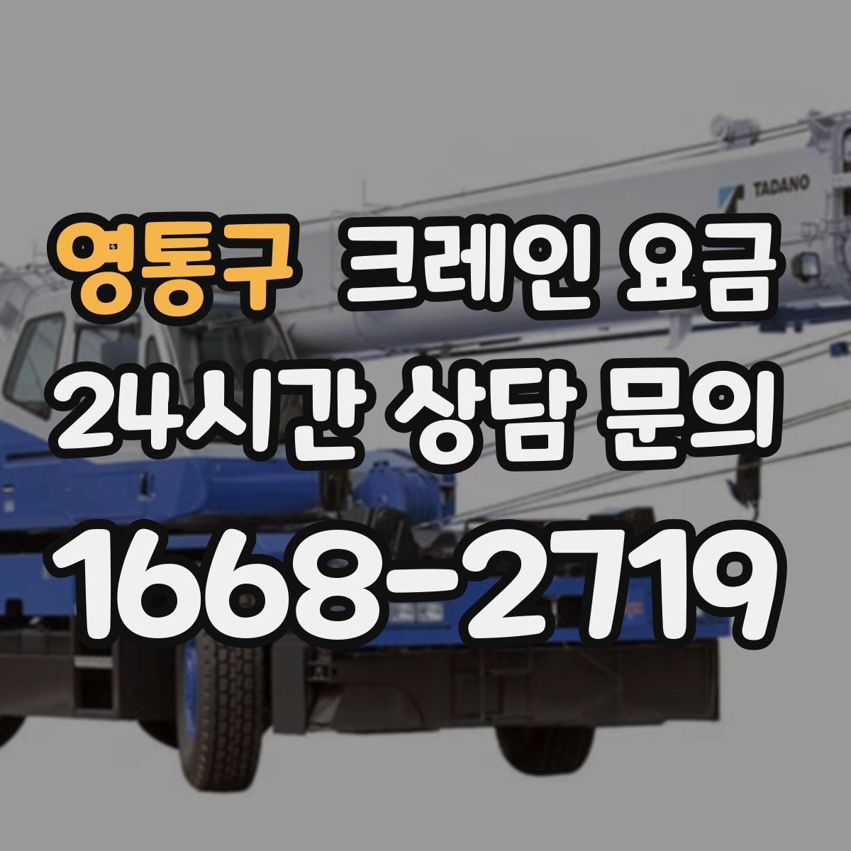 영통구 크레인 요금