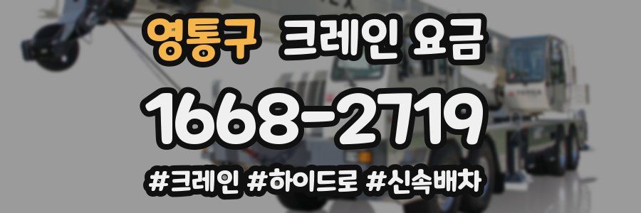 영통구 크레인 요금