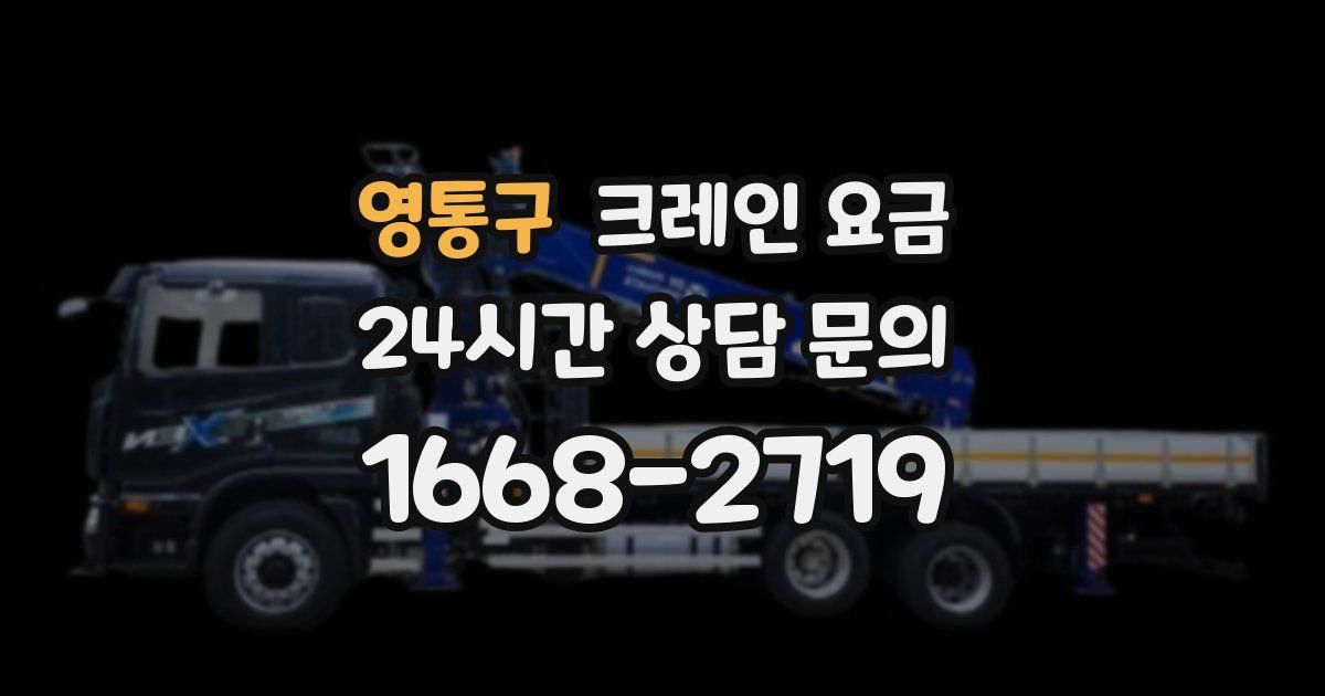 영통구 크레인 요금