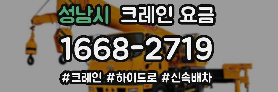성남시 크레인 요금