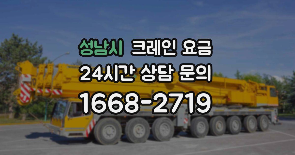 성남시 크레인 요금