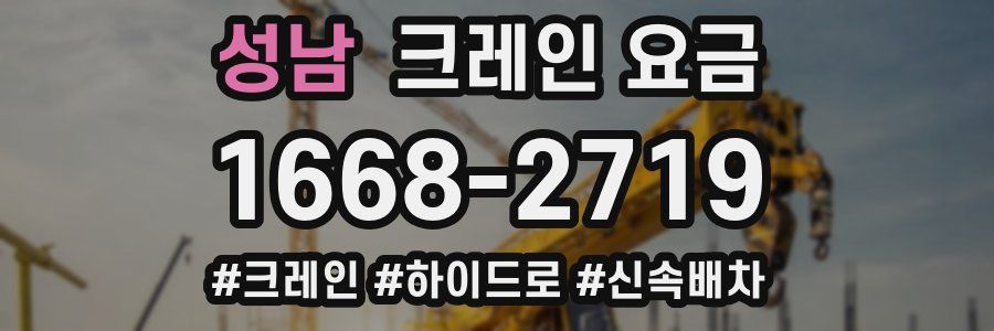 성남 크레인 요금