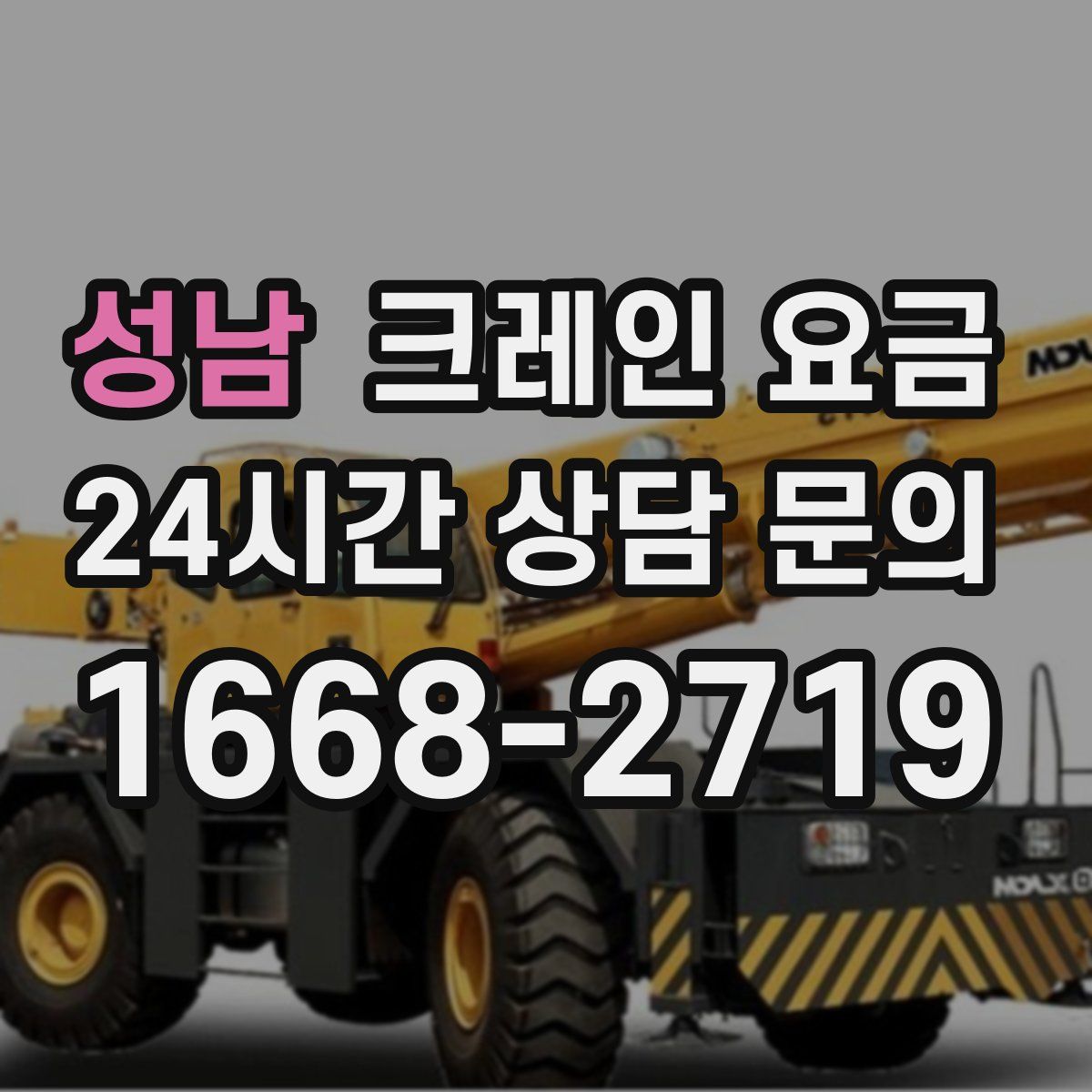 성남 크레인 요금