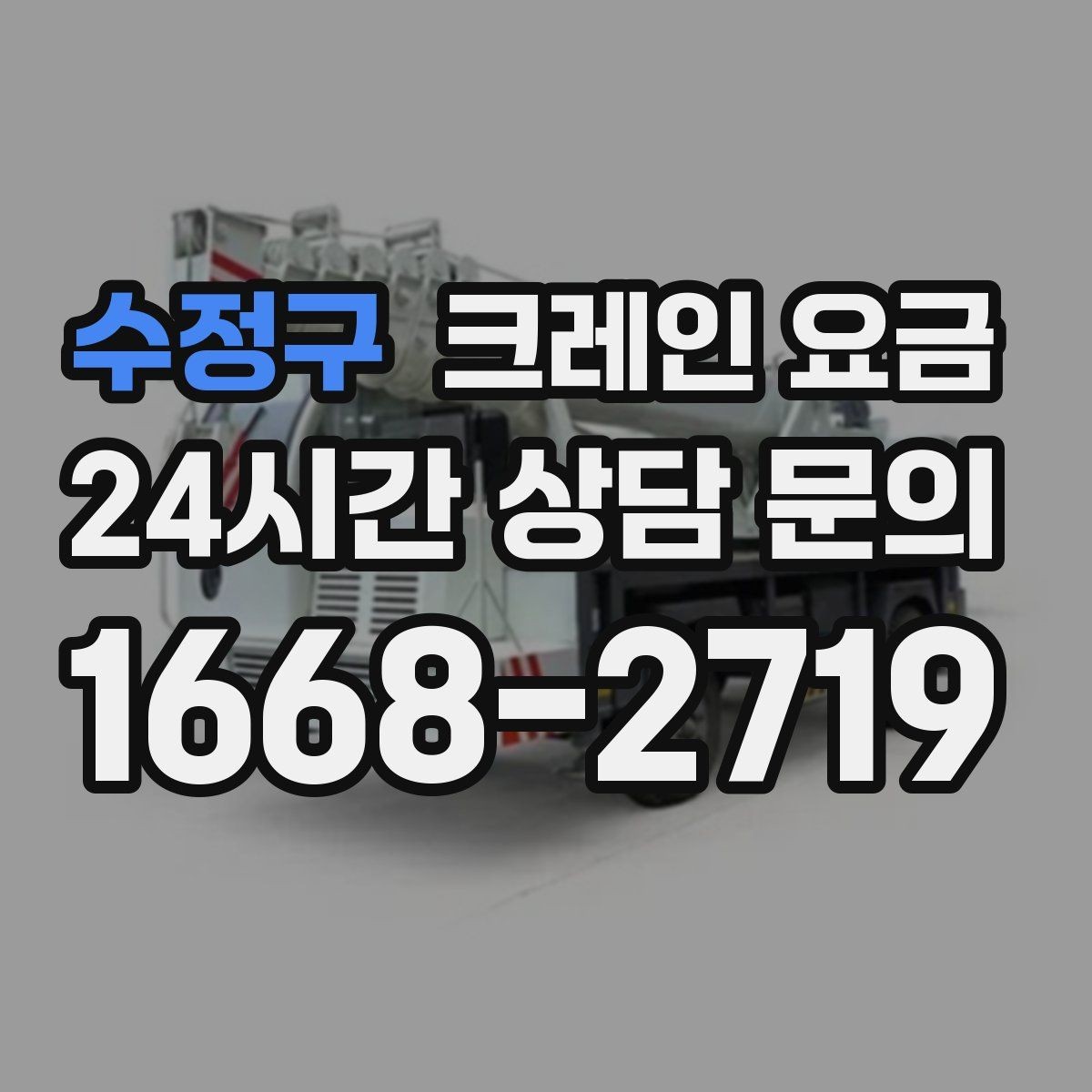 수정구 크레인 요금 장비 배치가 어려울 때 대처 방법