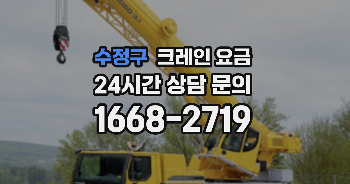 수정구 크레인 요금