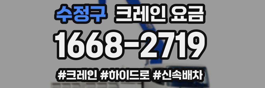수정구 크레인 요금