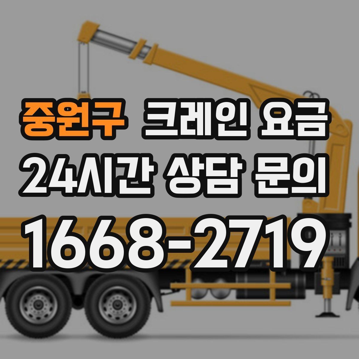 중원구 크레인 요금 현장 접근성이 중요한 이유