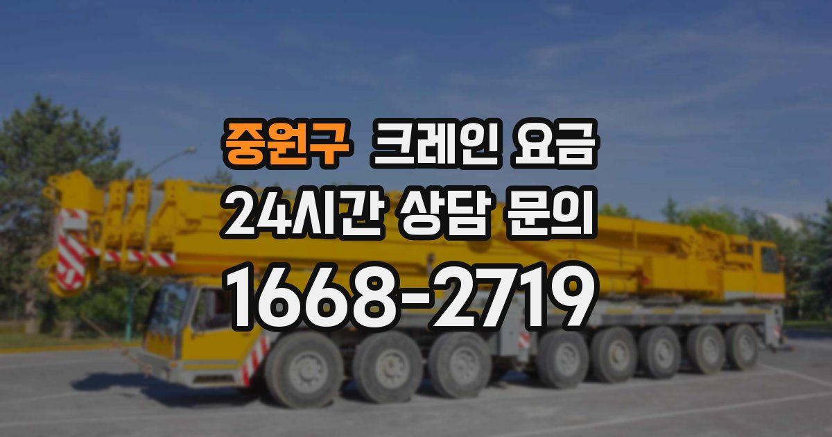중원구 크레인 요금