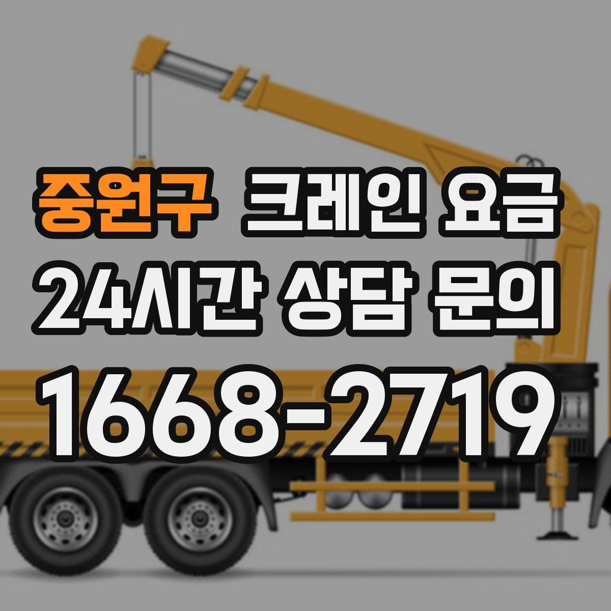 중원구 크레인 요금