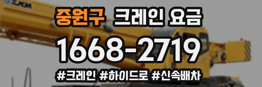 중원구 크레인 요금