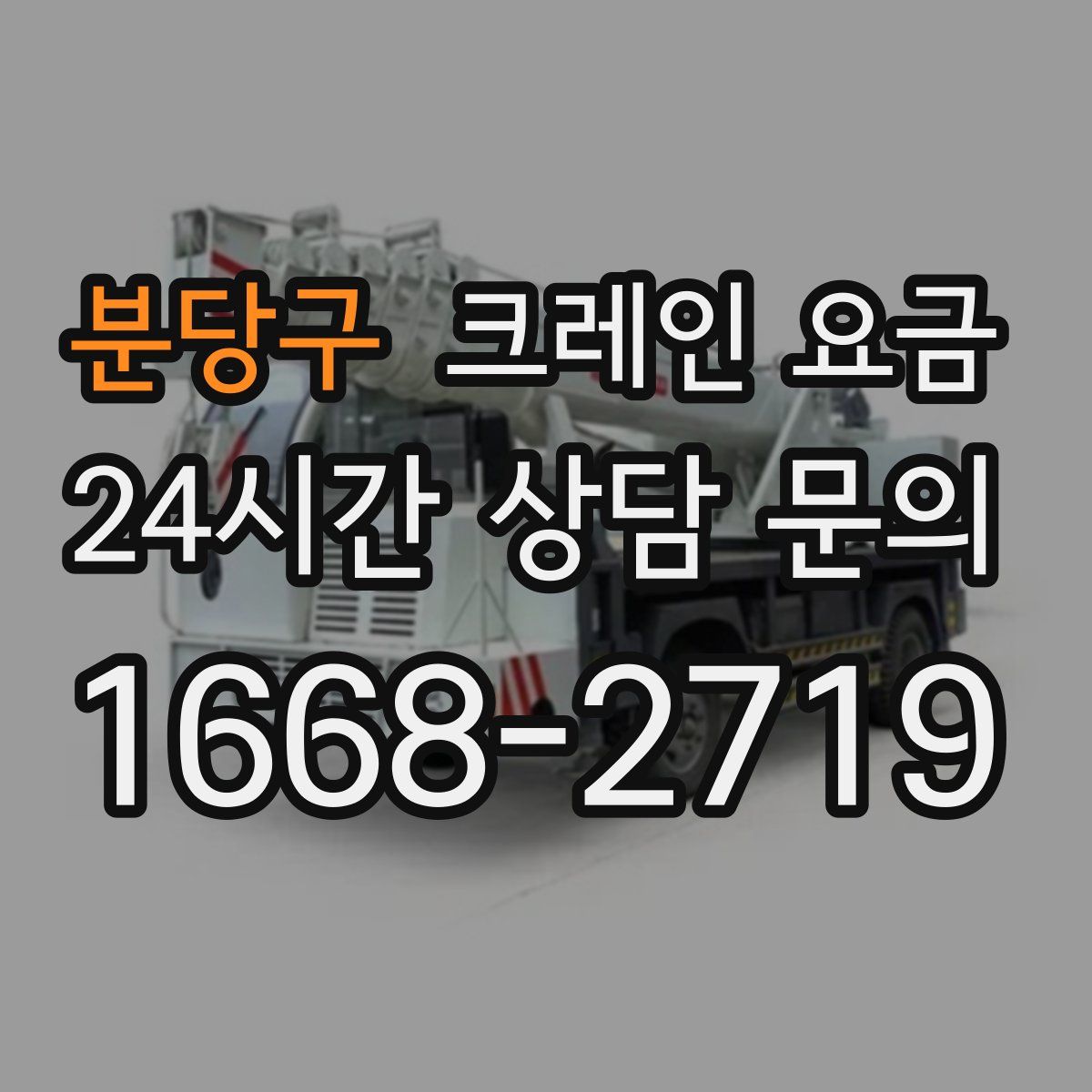 분당구 크레인 요금