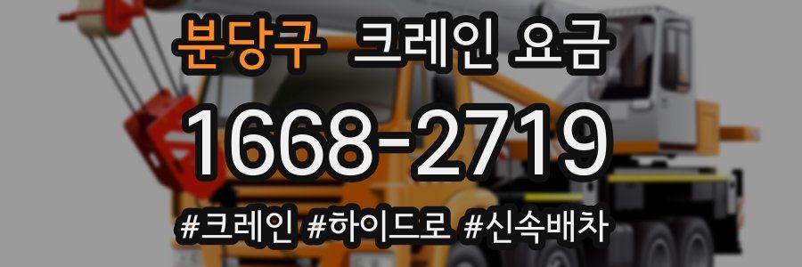 분당구 크레인 요금