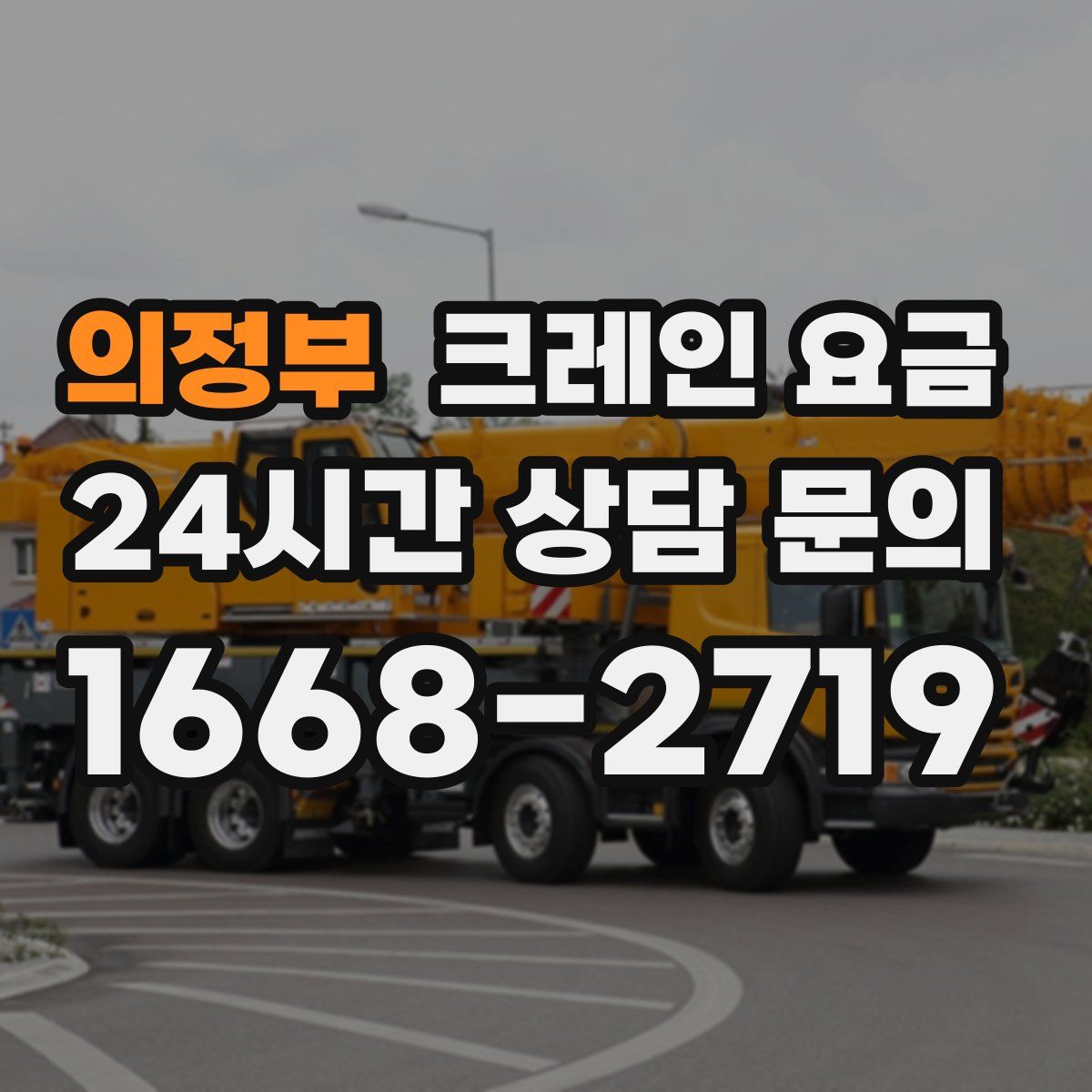 의정부 크레인 요금