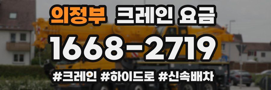 의정부 크레인 요금