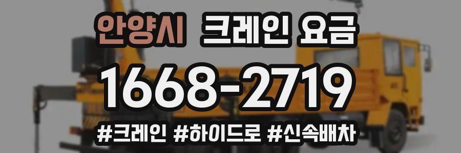 안양시 크레인 요금