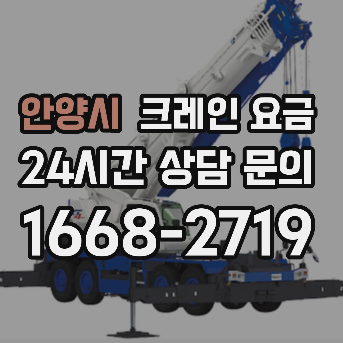 안양시 크레인 요금
