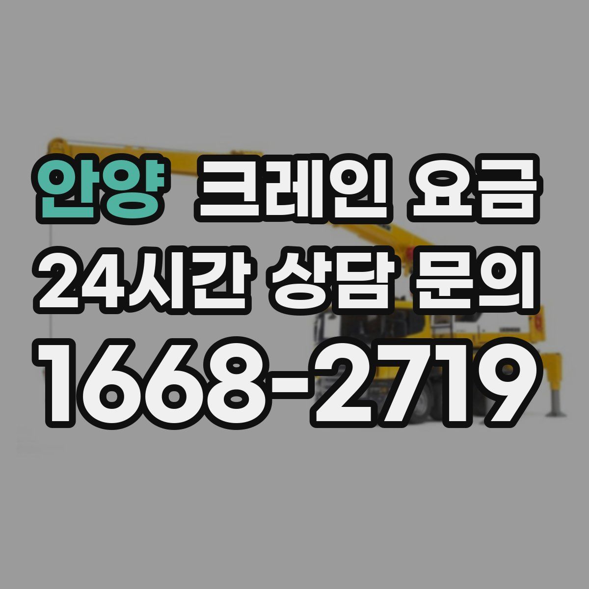 안양 크레인 요금