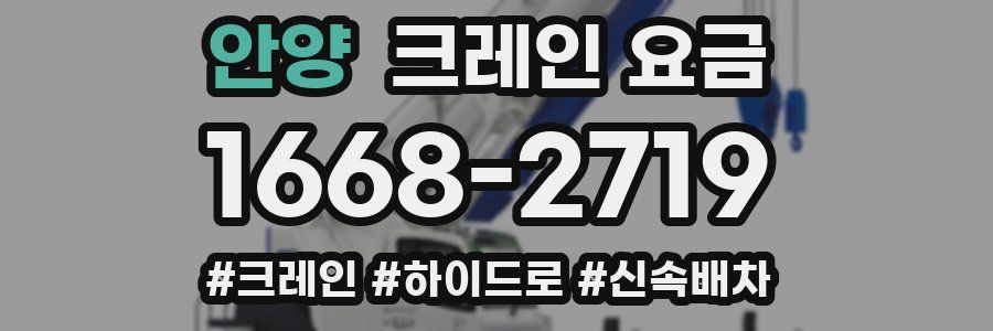 안양 크레인 요금