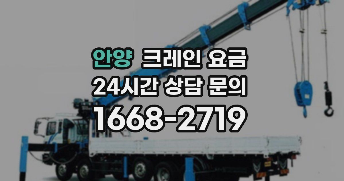 안양 크레인 요금