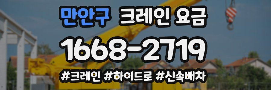 만안구 크레인 요금
