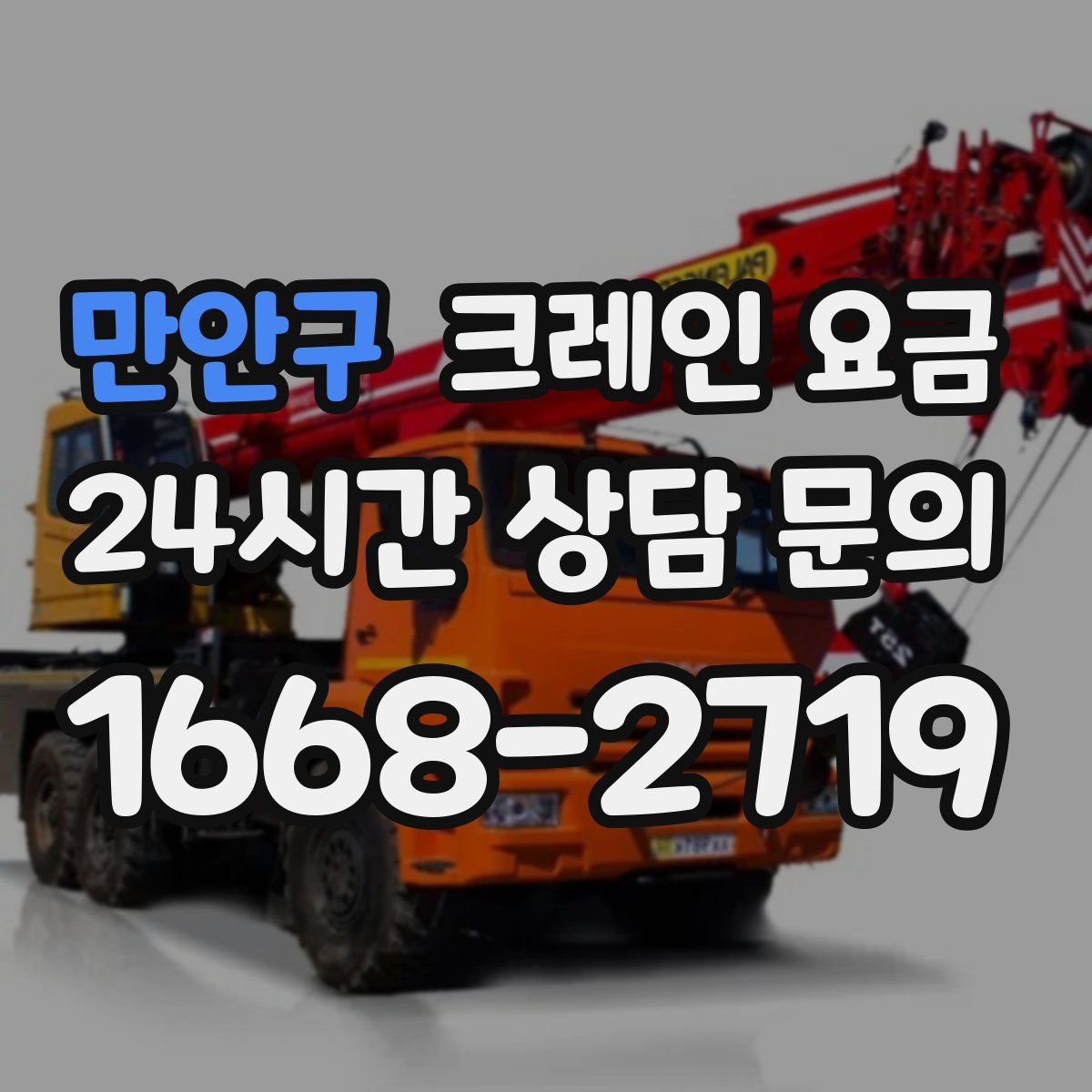 만안구 크레인 요금