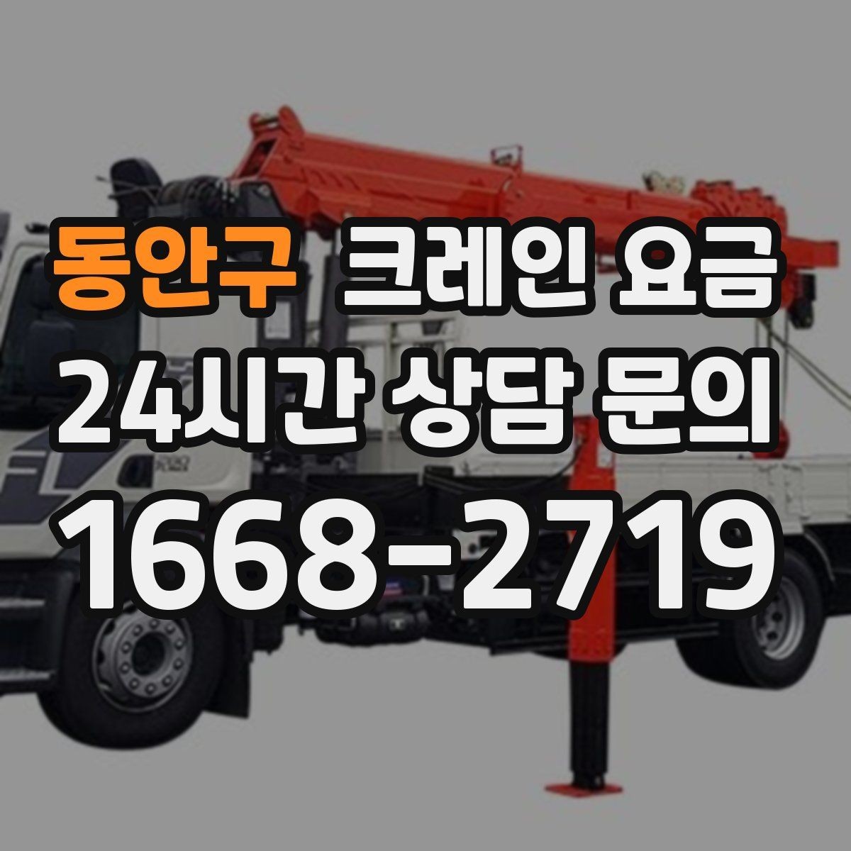 동안구 크레인 요금 구성 요소와 견적 확인 포인트
