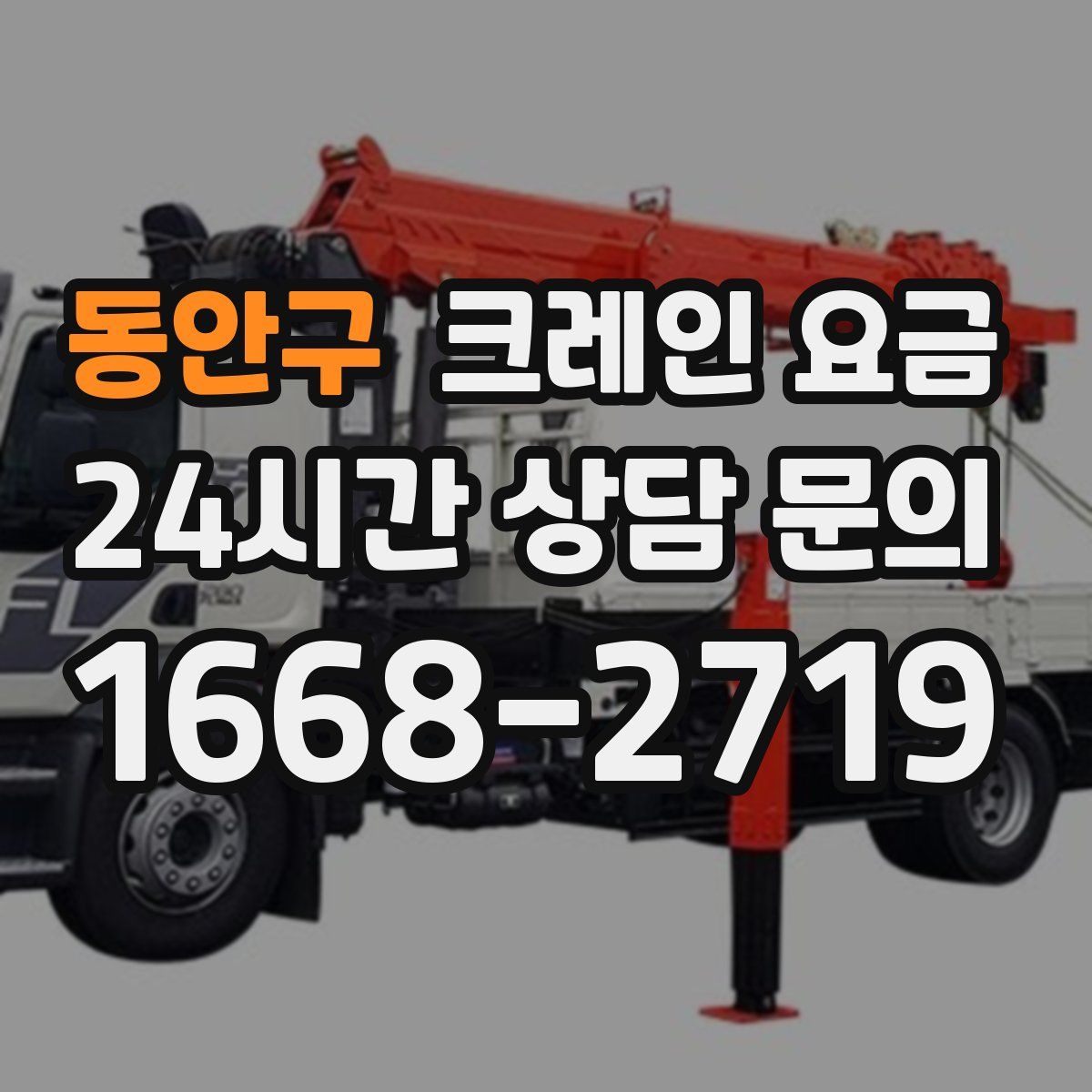 동안구 크레인 요금