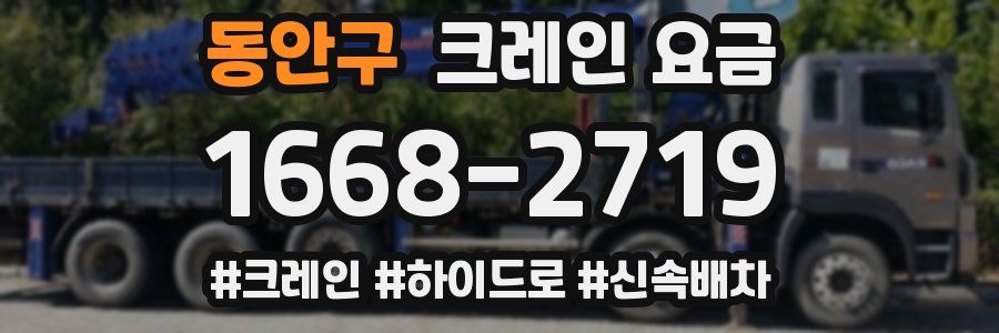 동안구 크레인 요금