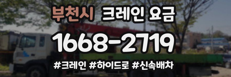 부천시 크레인 요금