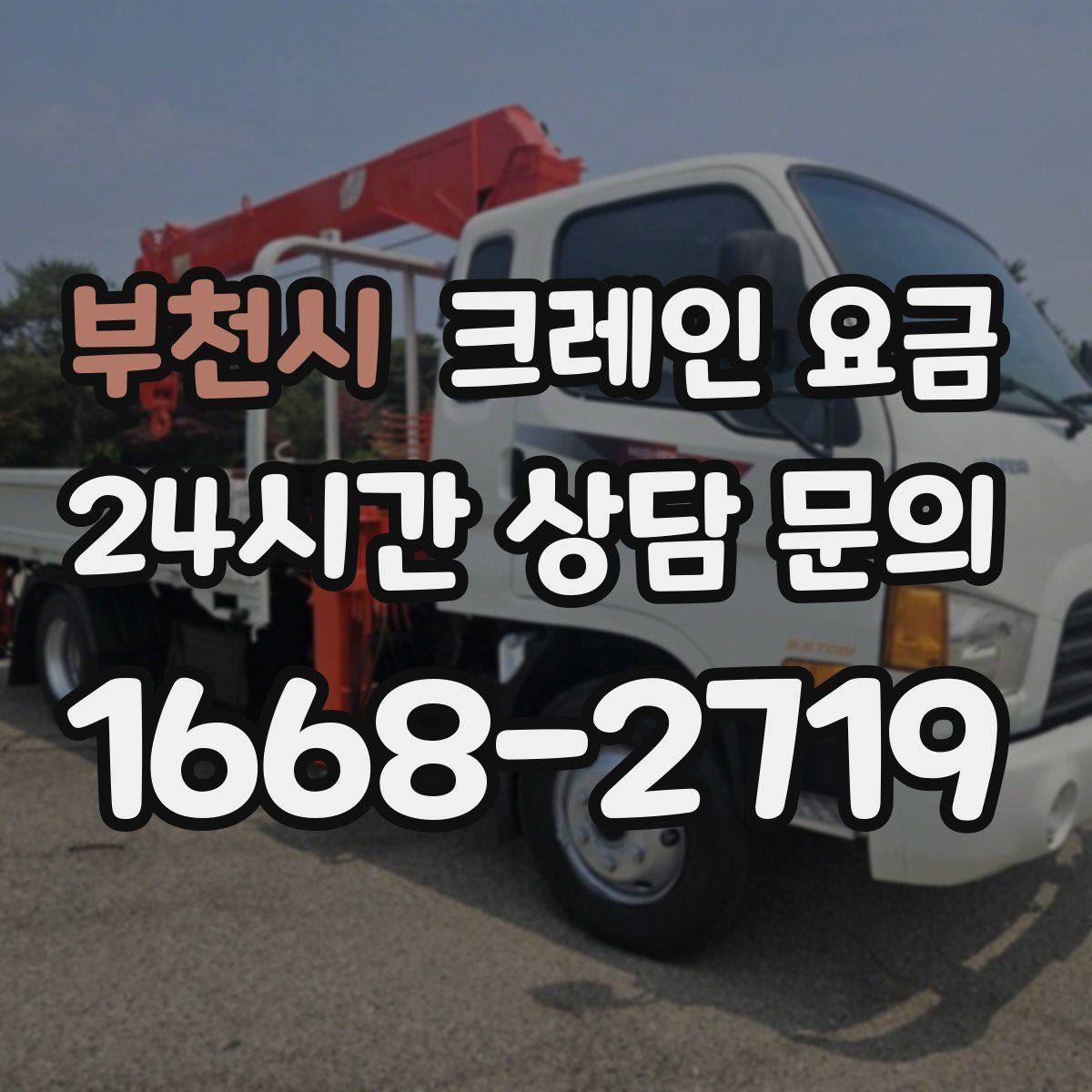 부천시 크레인 요금