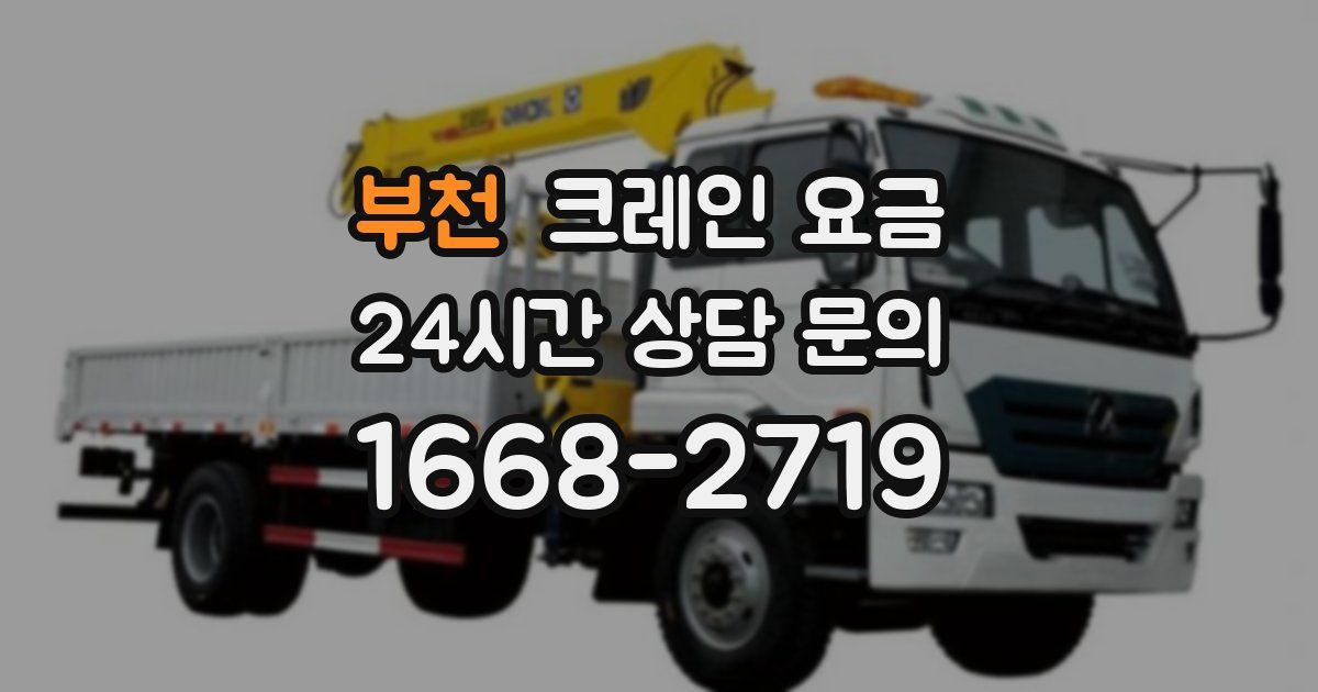 부천 크레인 요금