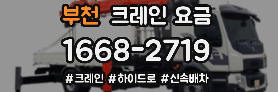 부천 크레인 요금