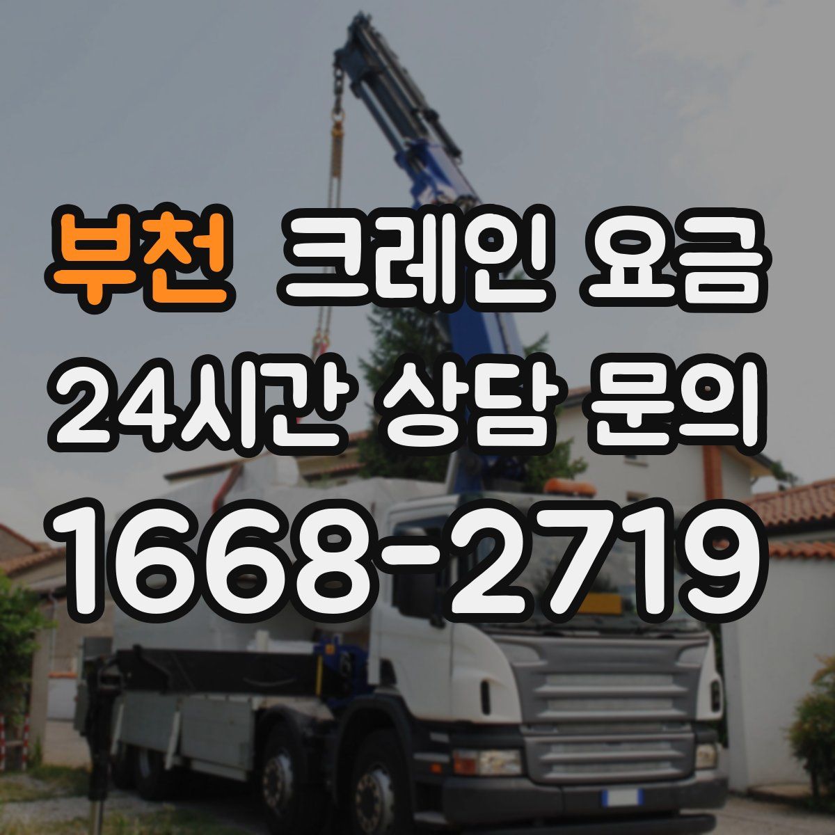 부천 크레인 요금