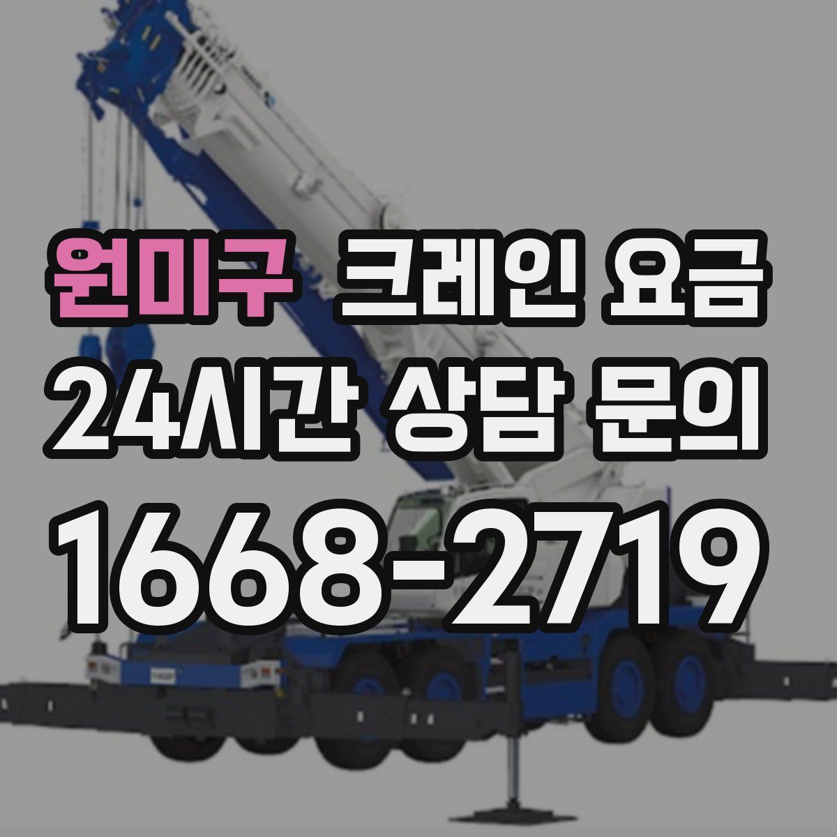 원미구 크레인 요금
