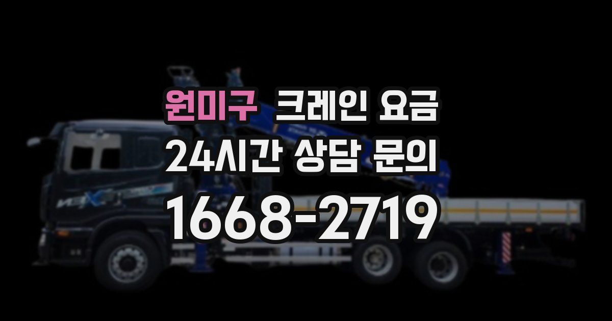 원미구 크레인 요금