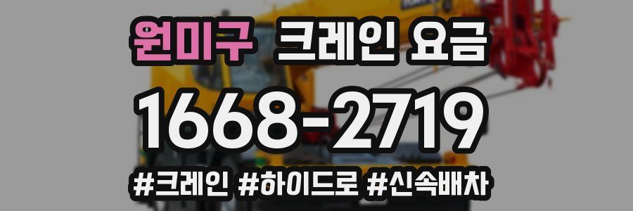 원미구 크레인 요금