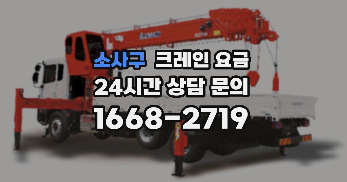 소사구 크레인 요금