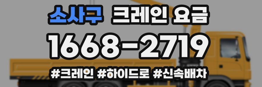 소사구 크레인 요금