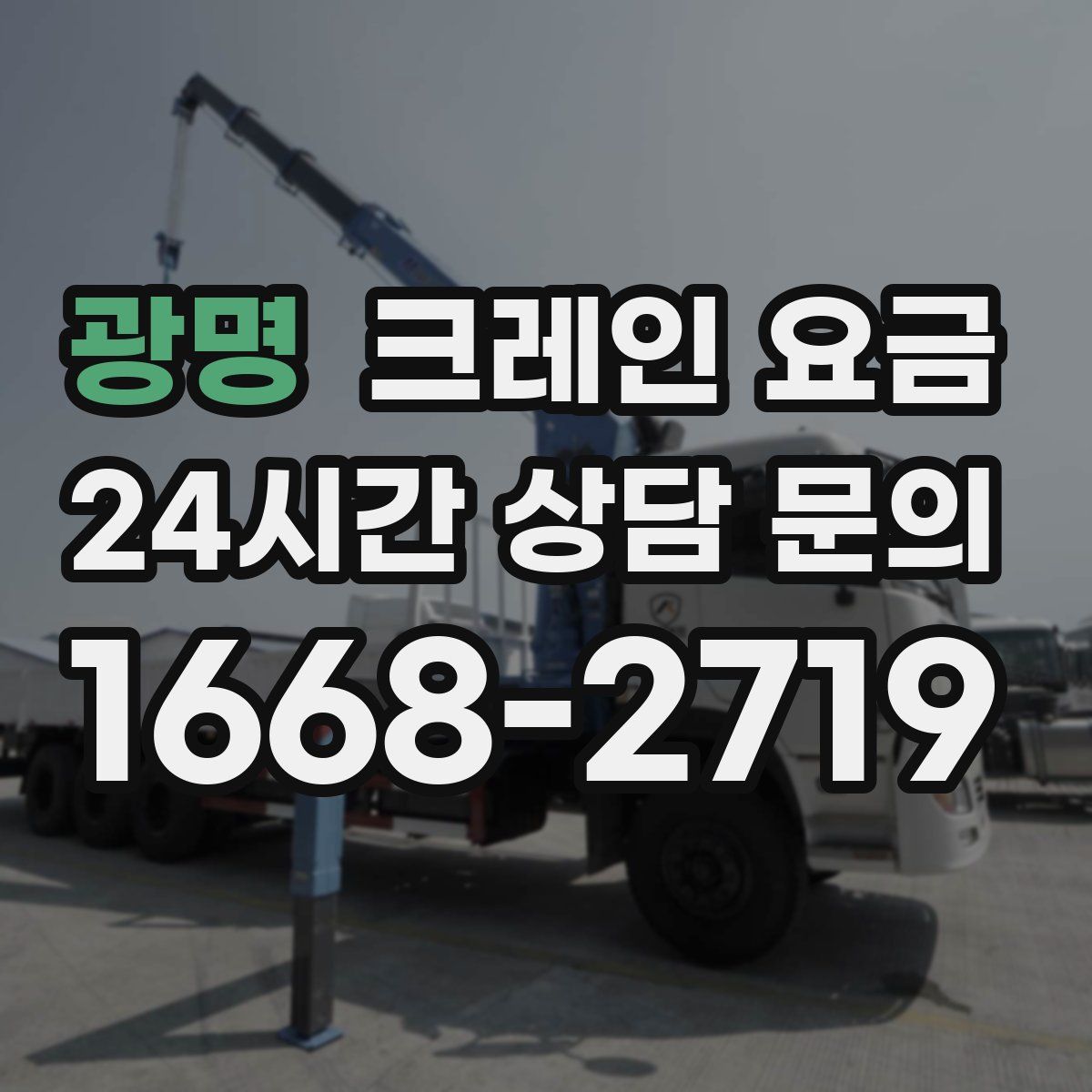 광명 크레인 요금