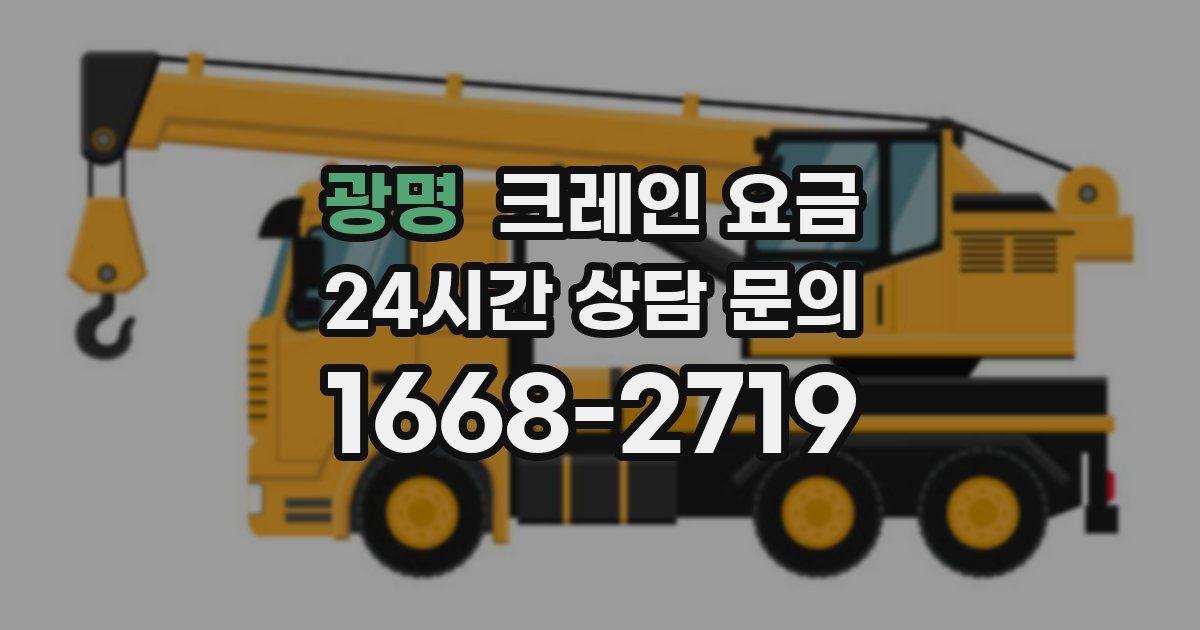 광명 크레인 요금