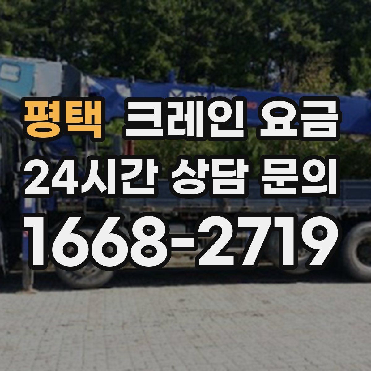 평택 크레인 요금 책정 방식과 업체마다 다른 기준