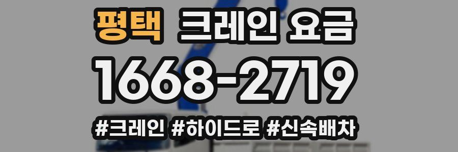 평택 크레인 요금