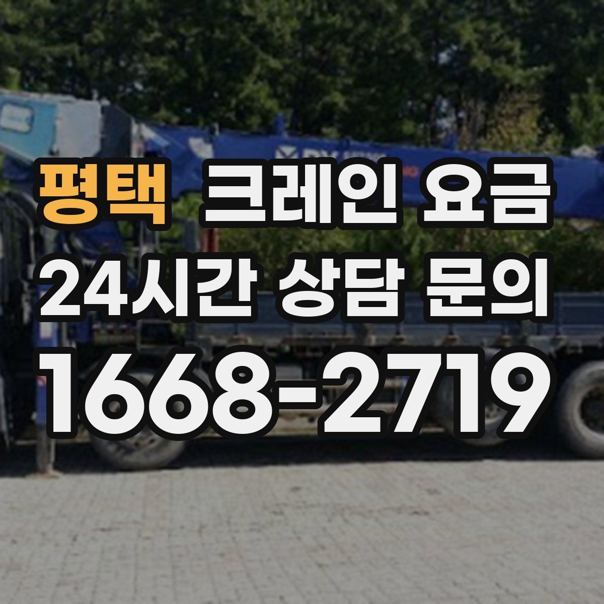 평택 크레인 요금