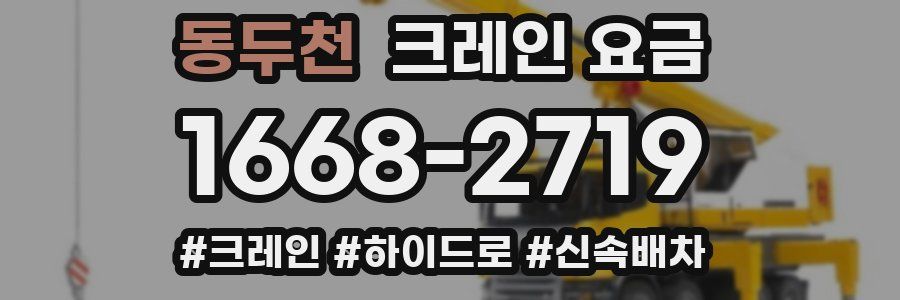 동두천 크레인 요금