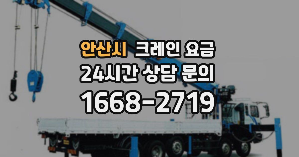 안산시 크레인 요금