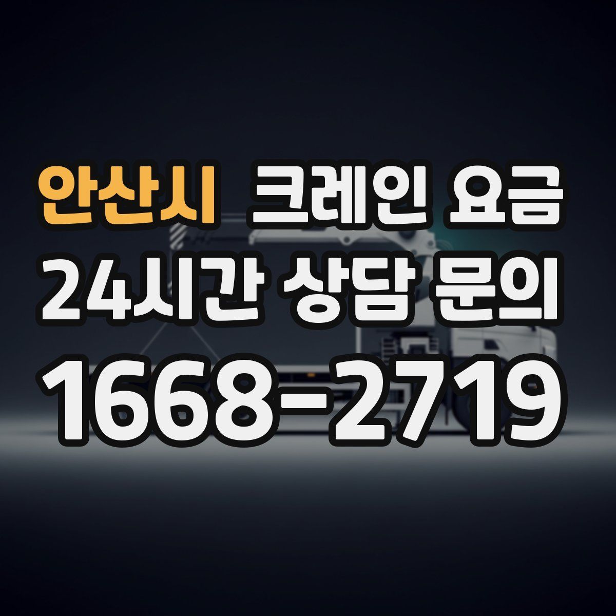 안산시 크레인 요금