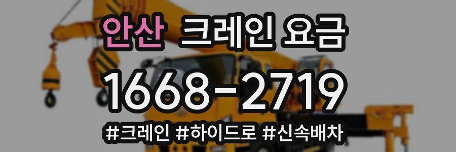 안산 크레인 요금