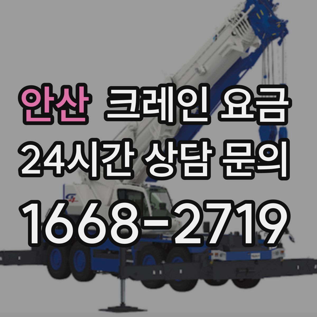 안산 크레인 요금